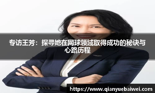 专访王芳：探寻她在网球领域取得成功的秘诀与心路历程