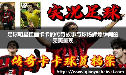 足球明星挂画卡卡的传奇故事与球场辉煌瞬间的完美呈现