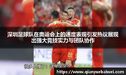 深圳足球队在奥运会上的速度表现引发热议展现出强大竞技实力与团队协作