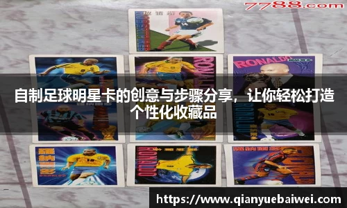 自制足球明星卡的创意与步骤分享，让你轻松打造个性化收藏品
