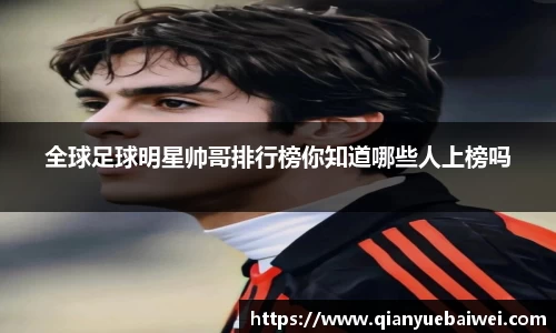 全球足球明星帅哥排行榜你知道哪些人上榜吗