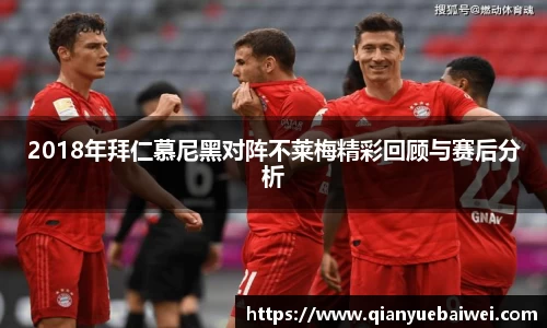 2018年拜仁慕尼黑对阵不莱梅精彩回顾与赛后分析