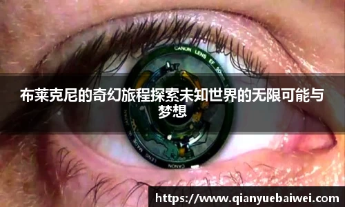 布莱克尼的奇幻旅程探索未知世界的无限可能与梦想
