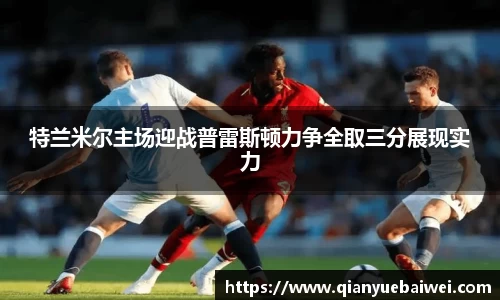 特兰米尔主场迎战普雷斯顿力争全取三分展现实力