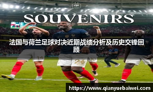 法国与荷兰足球对决近期战绩分析及历史交锋回顾