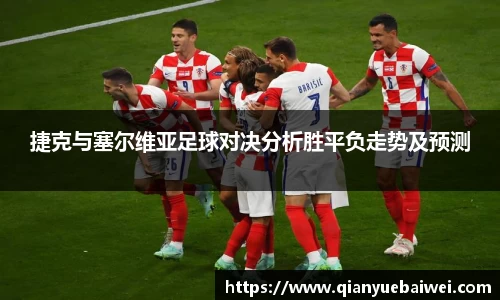 捷克与塞尔维亚足球对决分析胜平负走势及预测