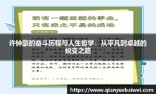 许钟豪的奋斗历程与人生哲学：从平凡到卓越的蜕变之路