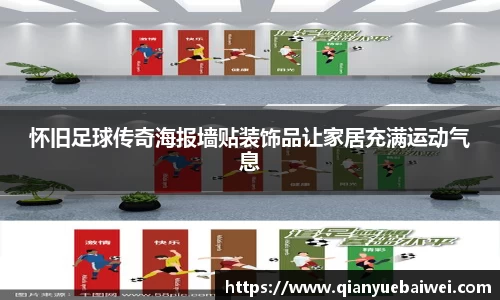 怀旧足球传奇海报墙贴装饰品让家居充满运动气息