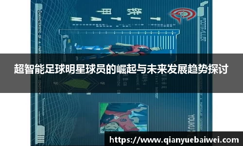 超智能足球明星球员的崛起与未来发展趋势探讨