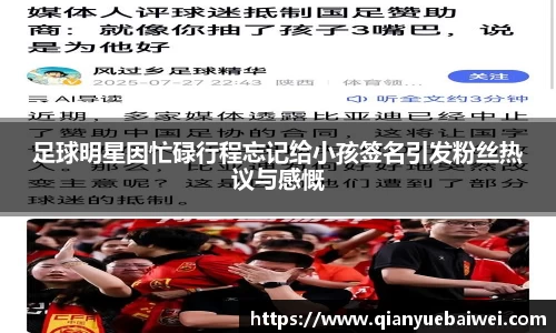 足球明星因忙碌行程忘记给小孩签名引发粉丝热议与感慨