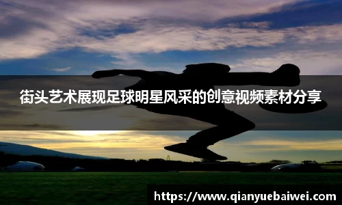 街头艺术展现足球明星风采的创意视频素材分享