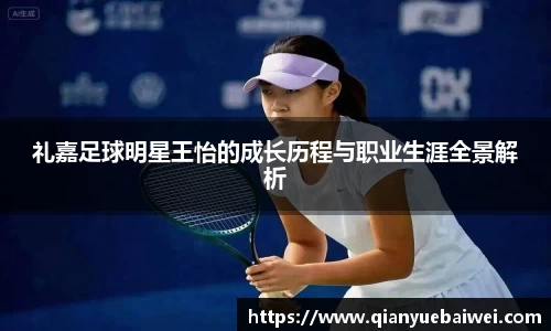 礼嘉足球明星王怡的成长历程与职业生涯全景解析