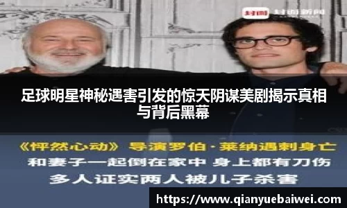 足球明星神秘遇害引发的惊天阴谋美剧揭示真相与背后黑幕