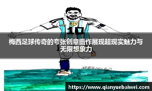 梅西足球传奇的夸张创意画作展现超现实魅力与无限想象力
